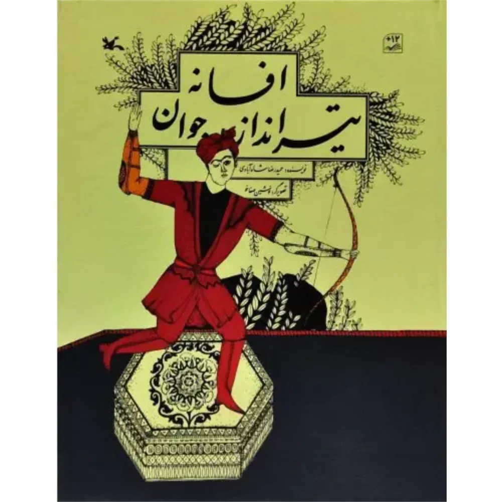 افسانه تیرانداز جوان (گالینگور فارسی) (تصویرگر نوشین صفاخو)